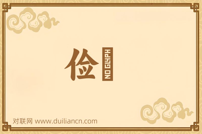 俭恡词语的意思