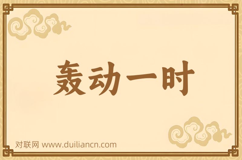 轰动一时词语的意思