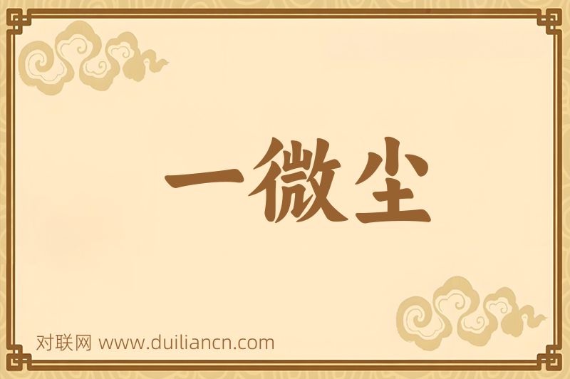一微尘词语的意思