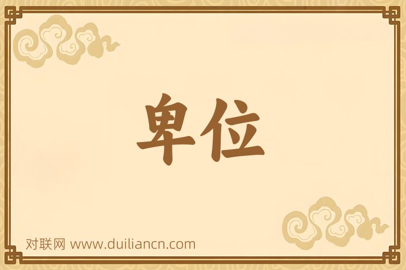 卑位词语的意思