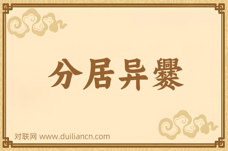 分居异爨词语的意思