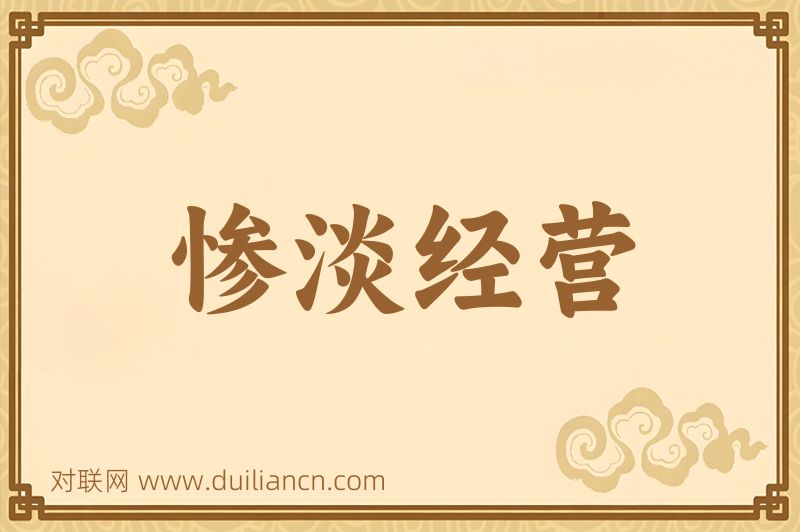 惨淡经营词语的意思