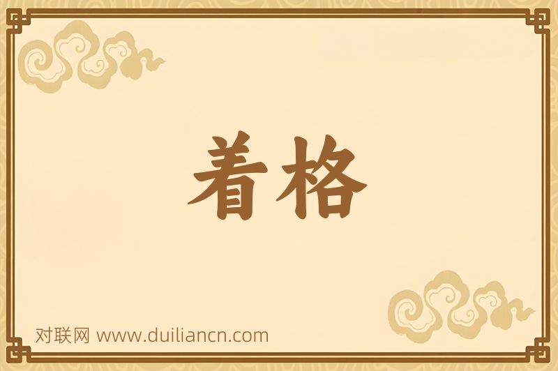 着格词语的意思