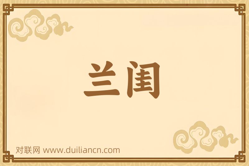 兰闺词语的意思