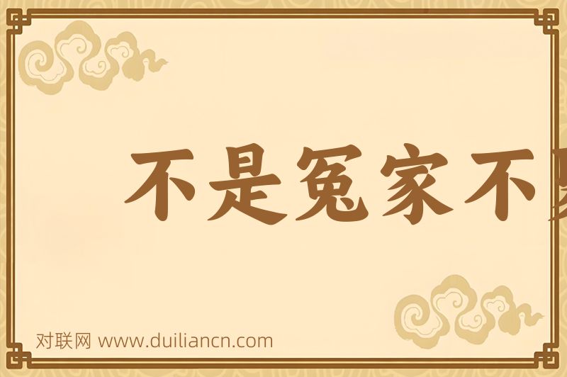 不是冤家不聚头词语的意思