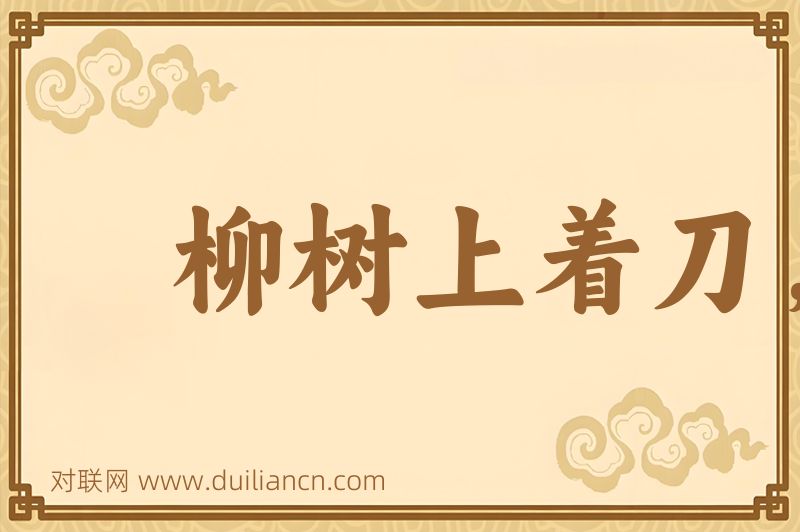 柳树上着刀,桑树上出血词语的意思