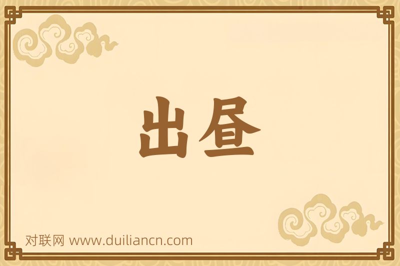 出昼词语的意思