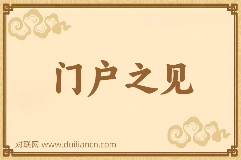 门户之见词语的意思