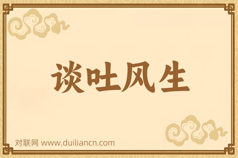 谈吐风生词语的意思