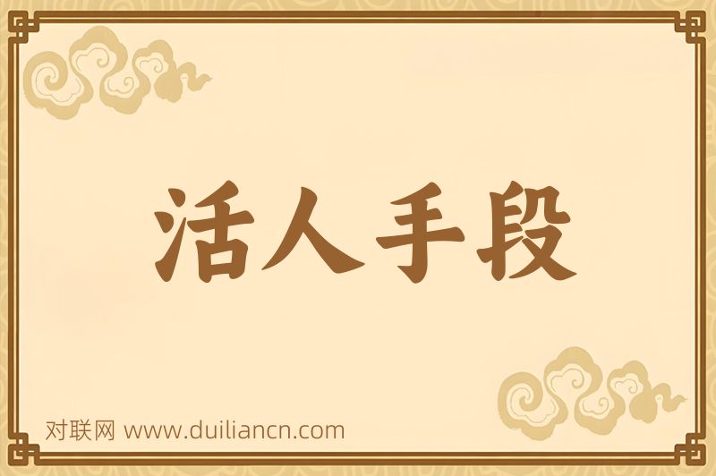 活人手段词语的意思