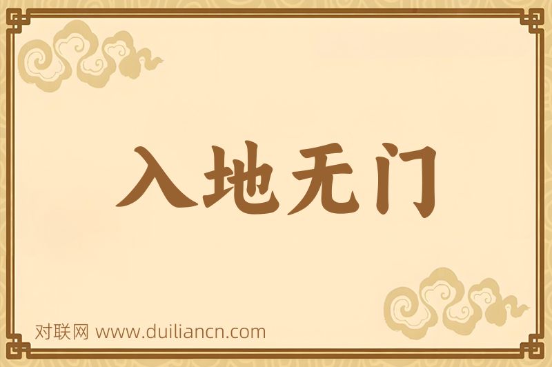 入地无门词语的意思