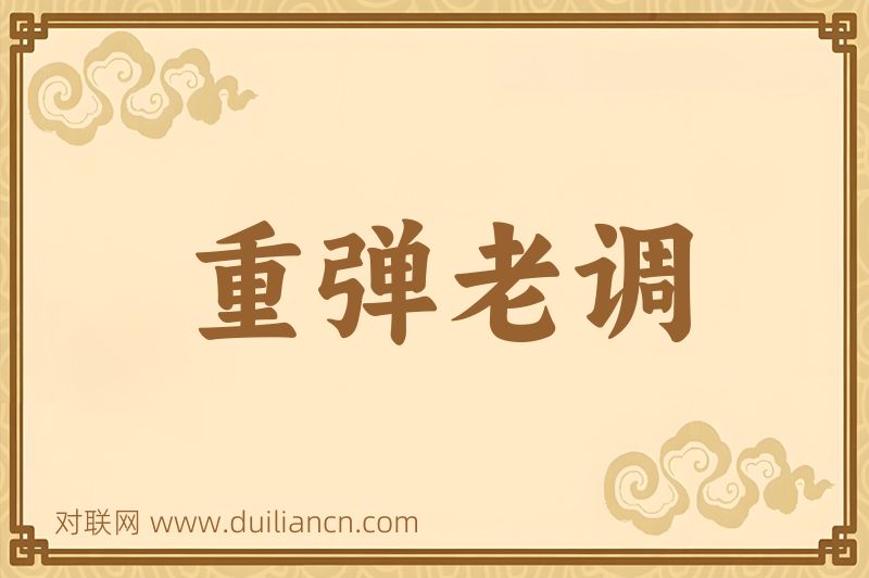 重弹老调词语的意思