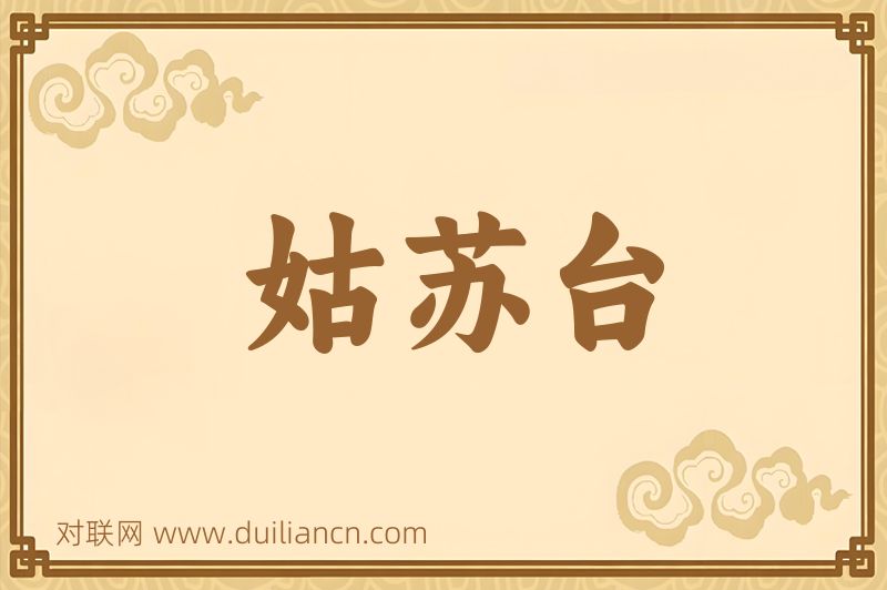 姑苏台词语的意思