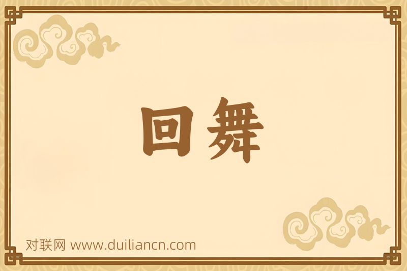 回舞词语的意思