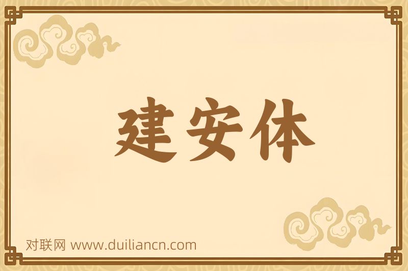 建安体词语的意思