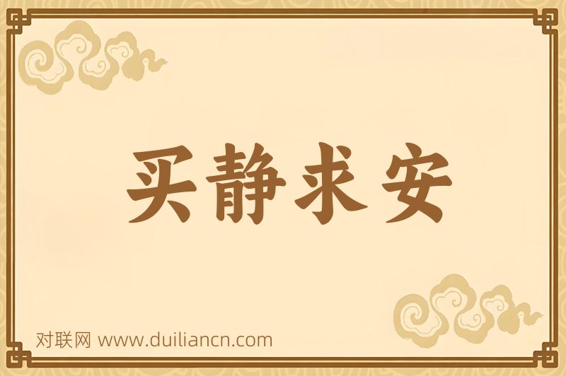 买静求安词语的意思