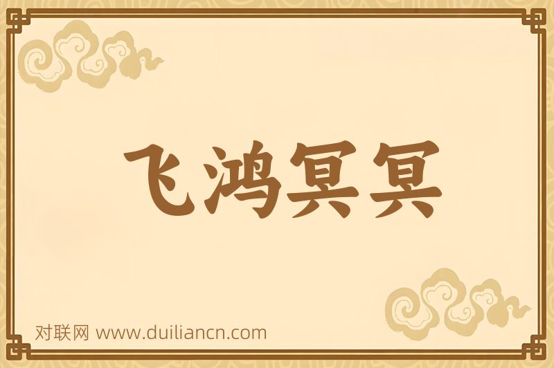 飞鸿冥冥词语的意思
