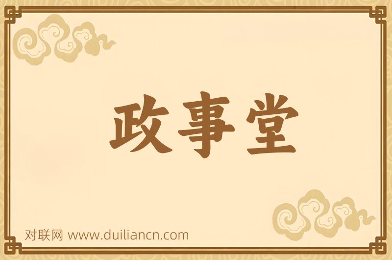 政事堂词语的意思