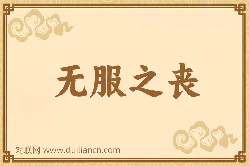 无服之丧词语的意思