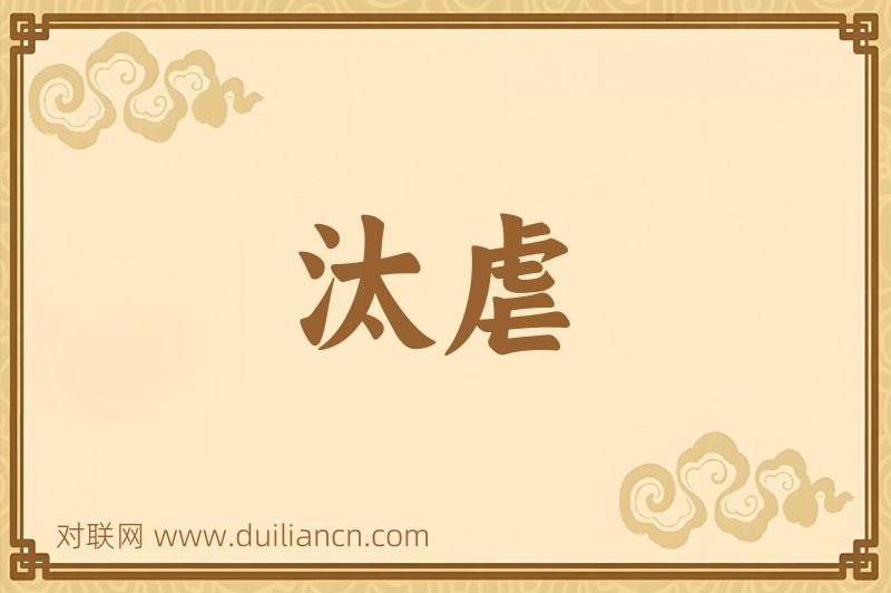 汰虐词语的意思