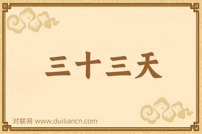 三十三天词语的意思