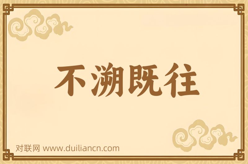 不溯既往词语的意思