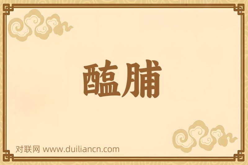 醢脯词语的意思