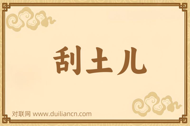 刮土儿词语的意思