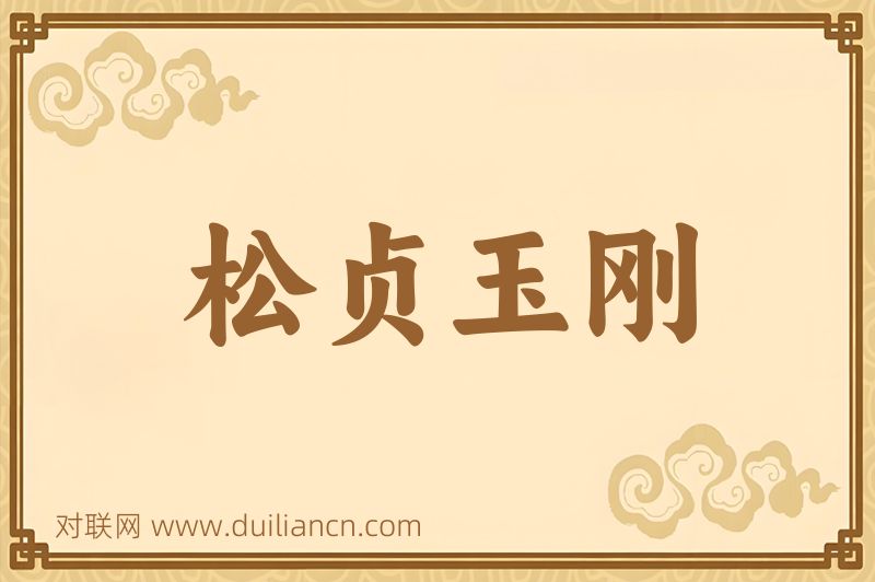 松贞玉刚词语的意思