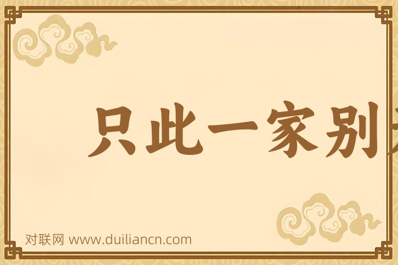 只此一家别无分店词语的意思