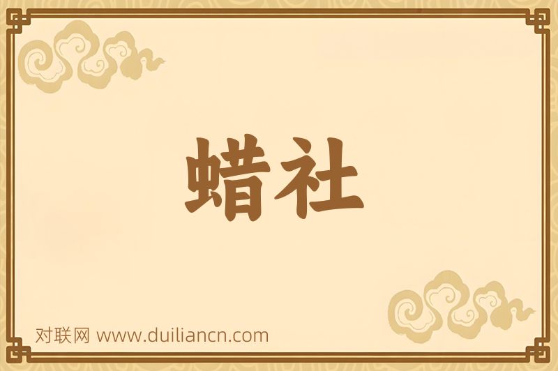 蜡社词语的意思