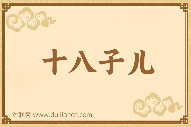 十八子儿词语的意思