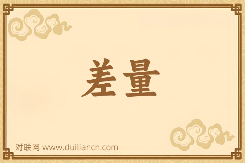 差量词语的意思