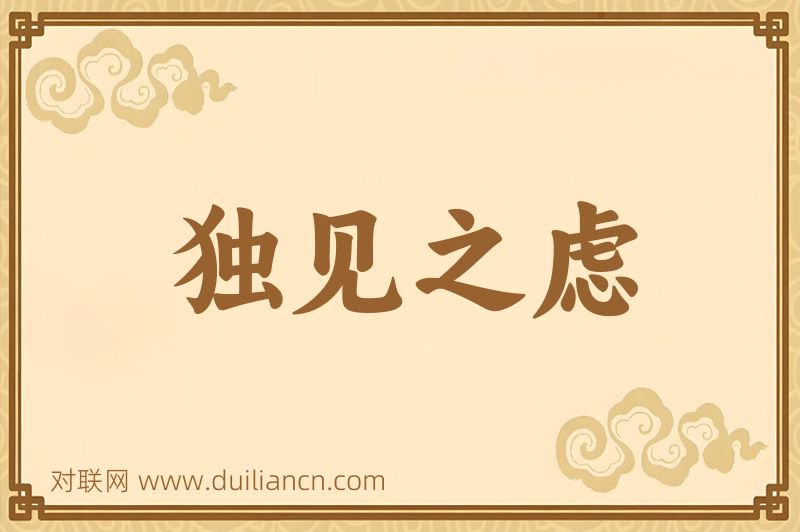 独见之虑词语的意思