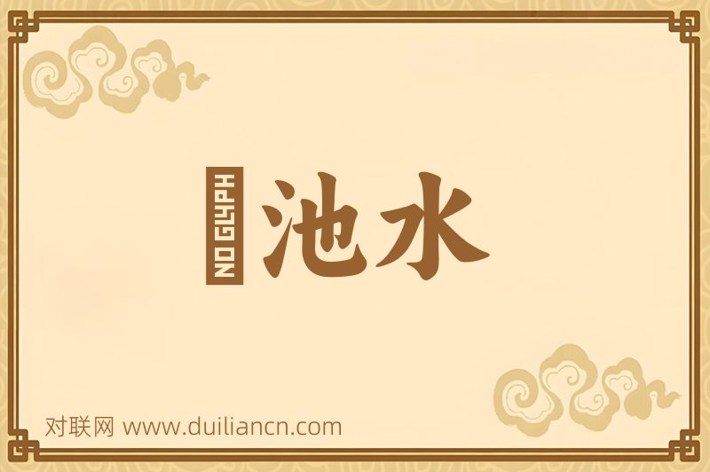 滮池水词语的意思
