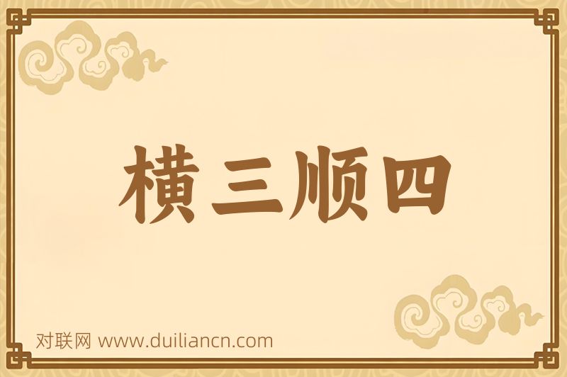 横三顺四词语的意思