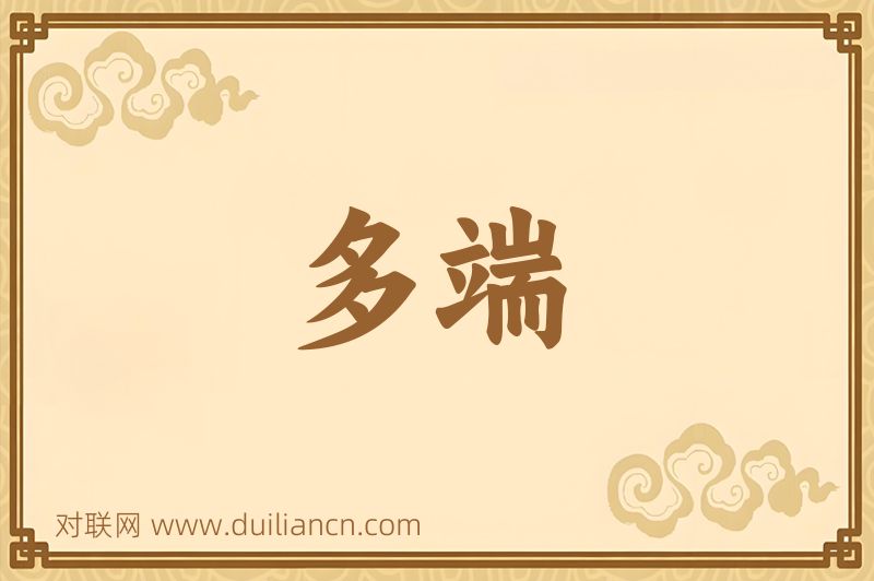 多端词语的意思