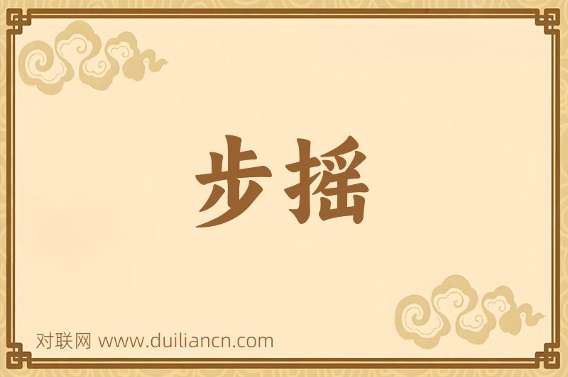 步摇词语的意思