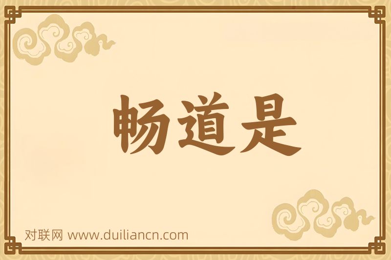 畅道是词语的意思