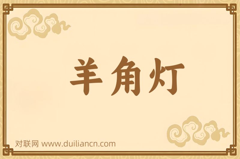 羊角灯词语的意思