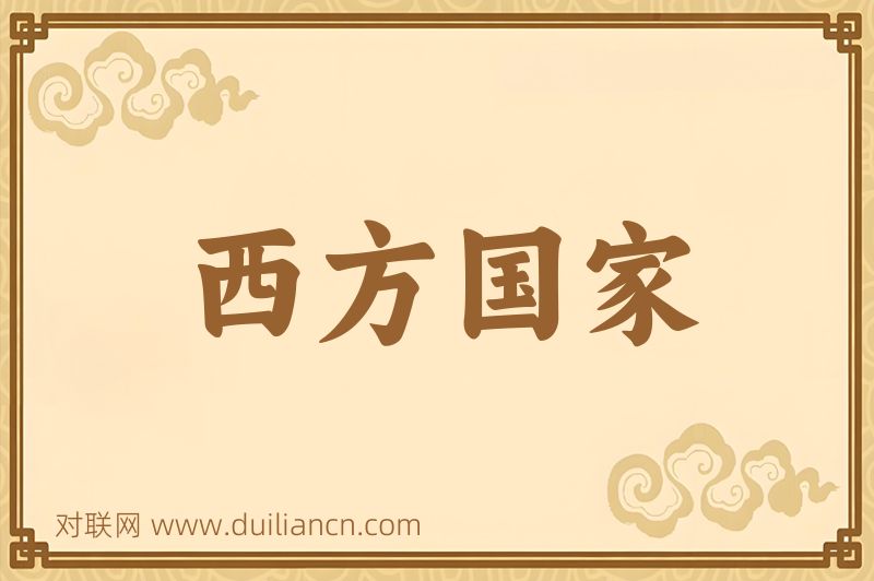 西方国家词语的意思