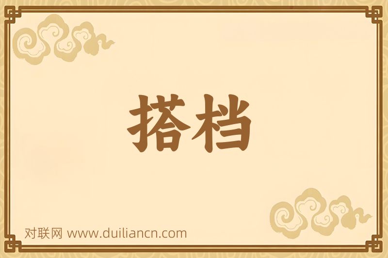 搭档词语的意思