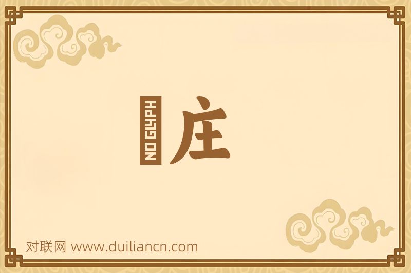 邨庄词语的意思