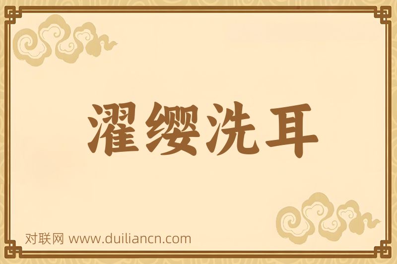 濯缨洗耳词语的意思