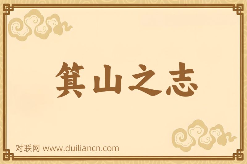 箕山之志词语的意思