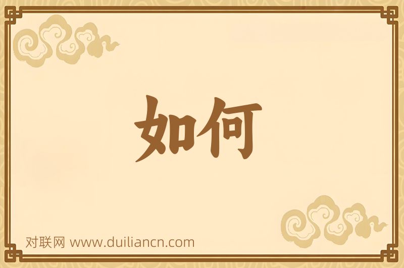 如何词语的意思
