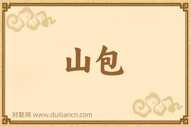 山包词语的意思