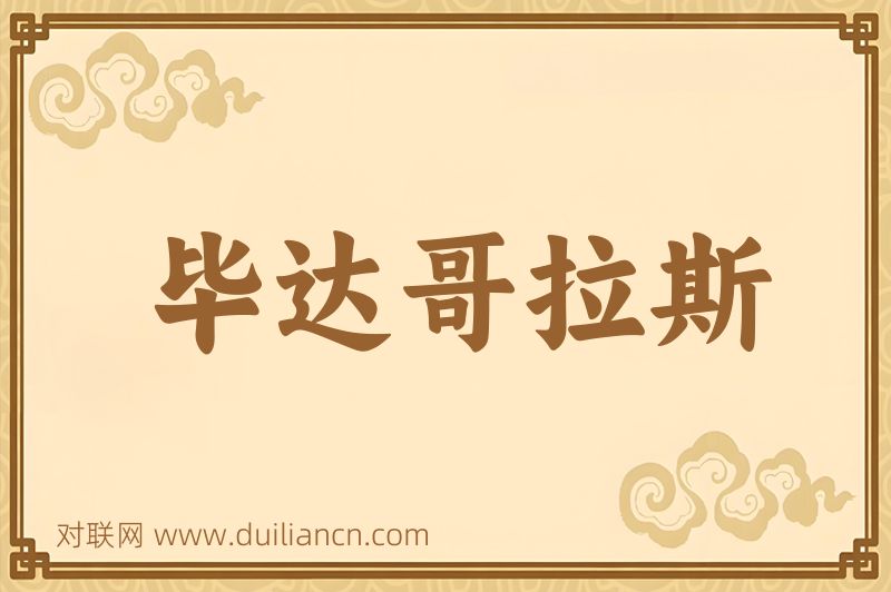 毕达哥拉斯词语的意思
