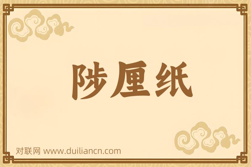 陟厘纸词语的意思