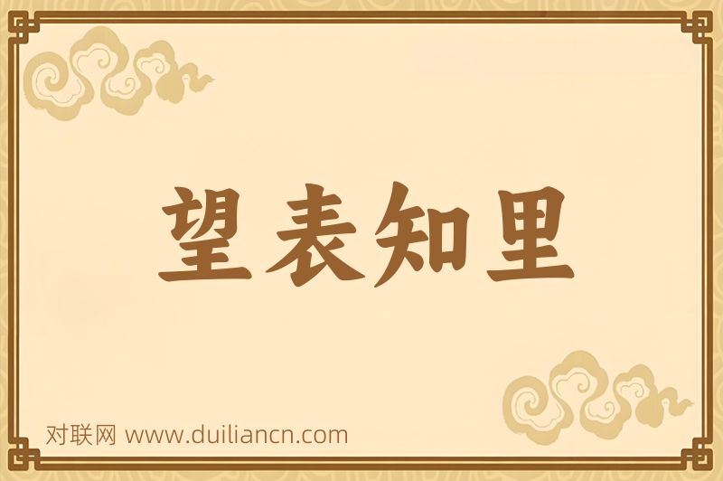 望表知里词语的意思